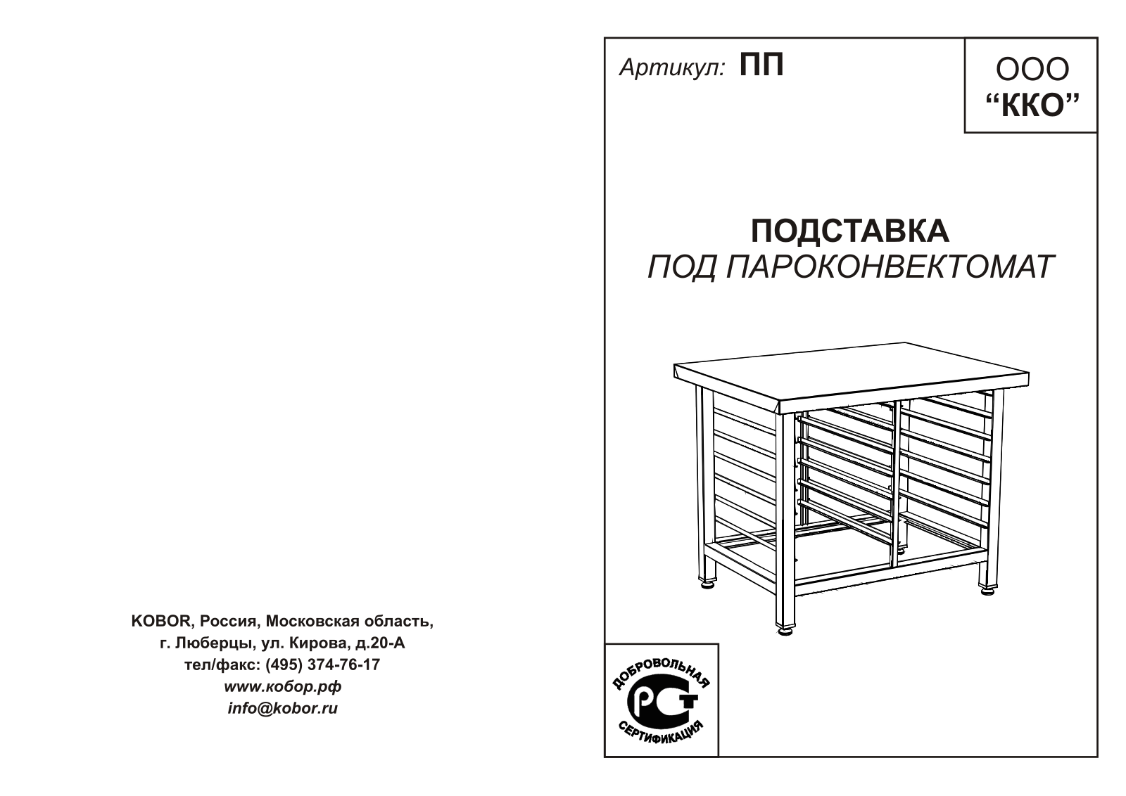 Кобор ПП-80/60, ПП-98/90, ПП-89/76, ПП-75/70, ПП-97/77 User guide