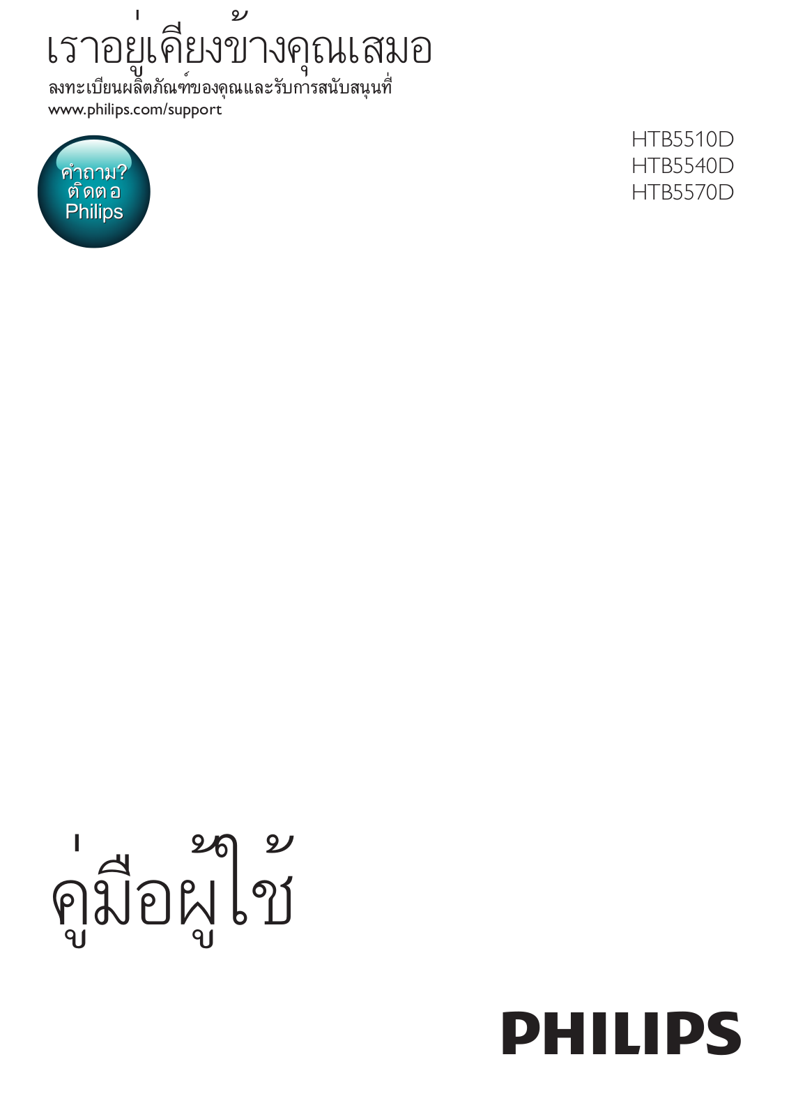 Philips HTB5540D/98, HTB5510D/98, HTB5570D/98 User Manual