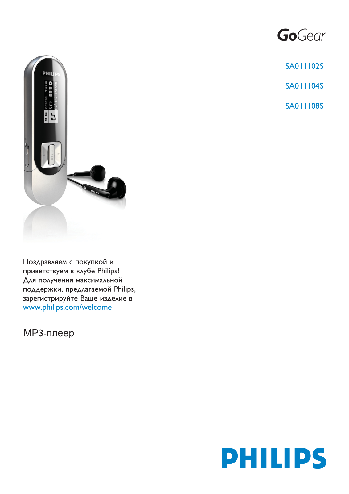Philips SA011102P/97, SA011102S/97 User Manual