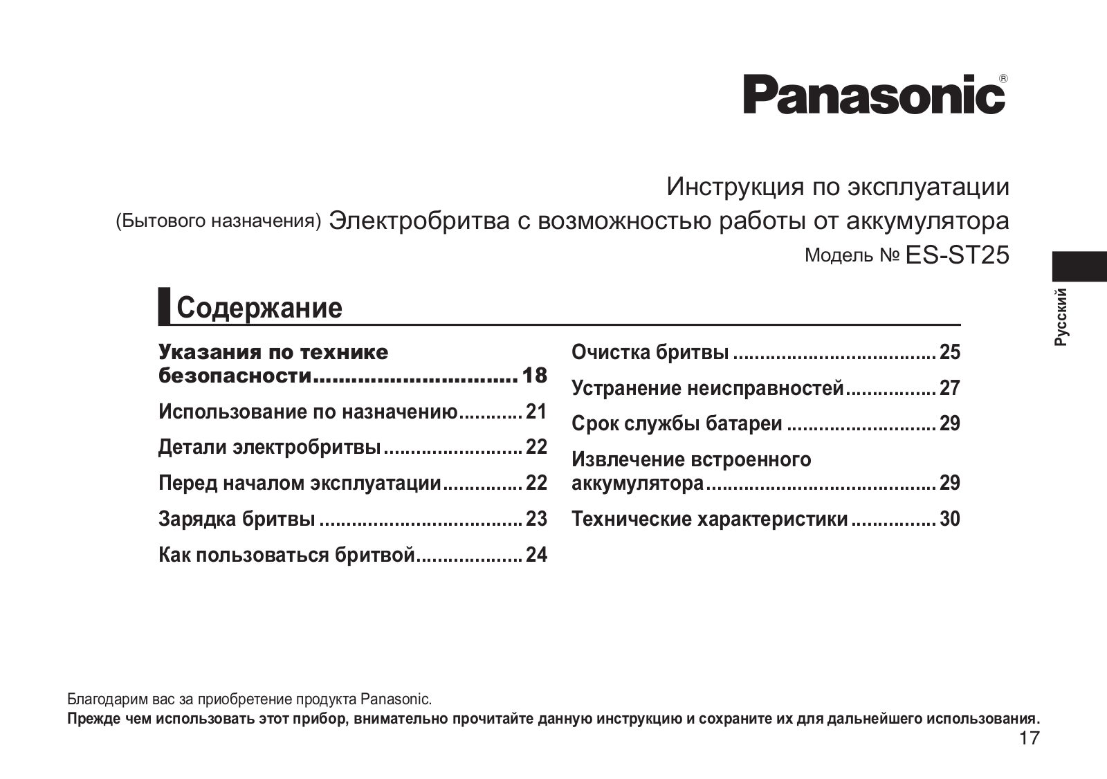 Panasonic ES-ST25 User manual