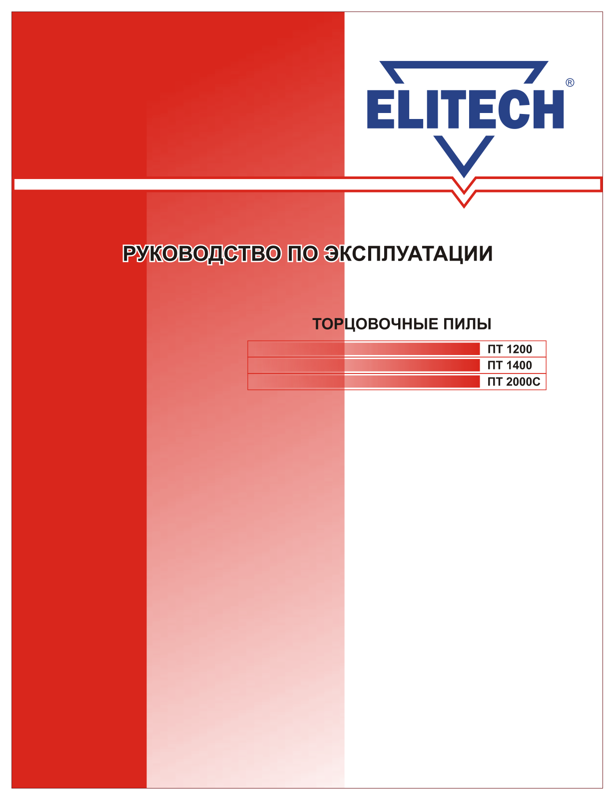 Elitech ПТ 1200, ПТ 1400, ПТ 2000С User Manual