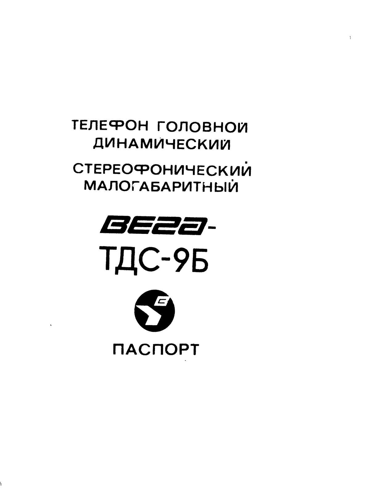 Вега ТДС-9Б User Manual