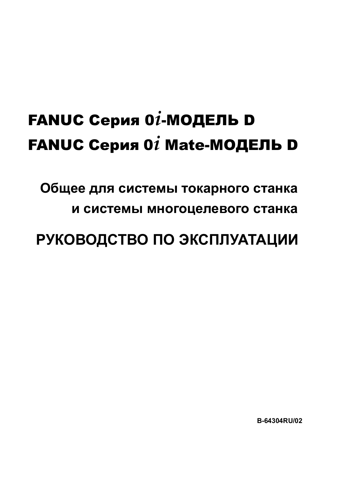 fanuc 0i-D, Oi Mate D Service manual