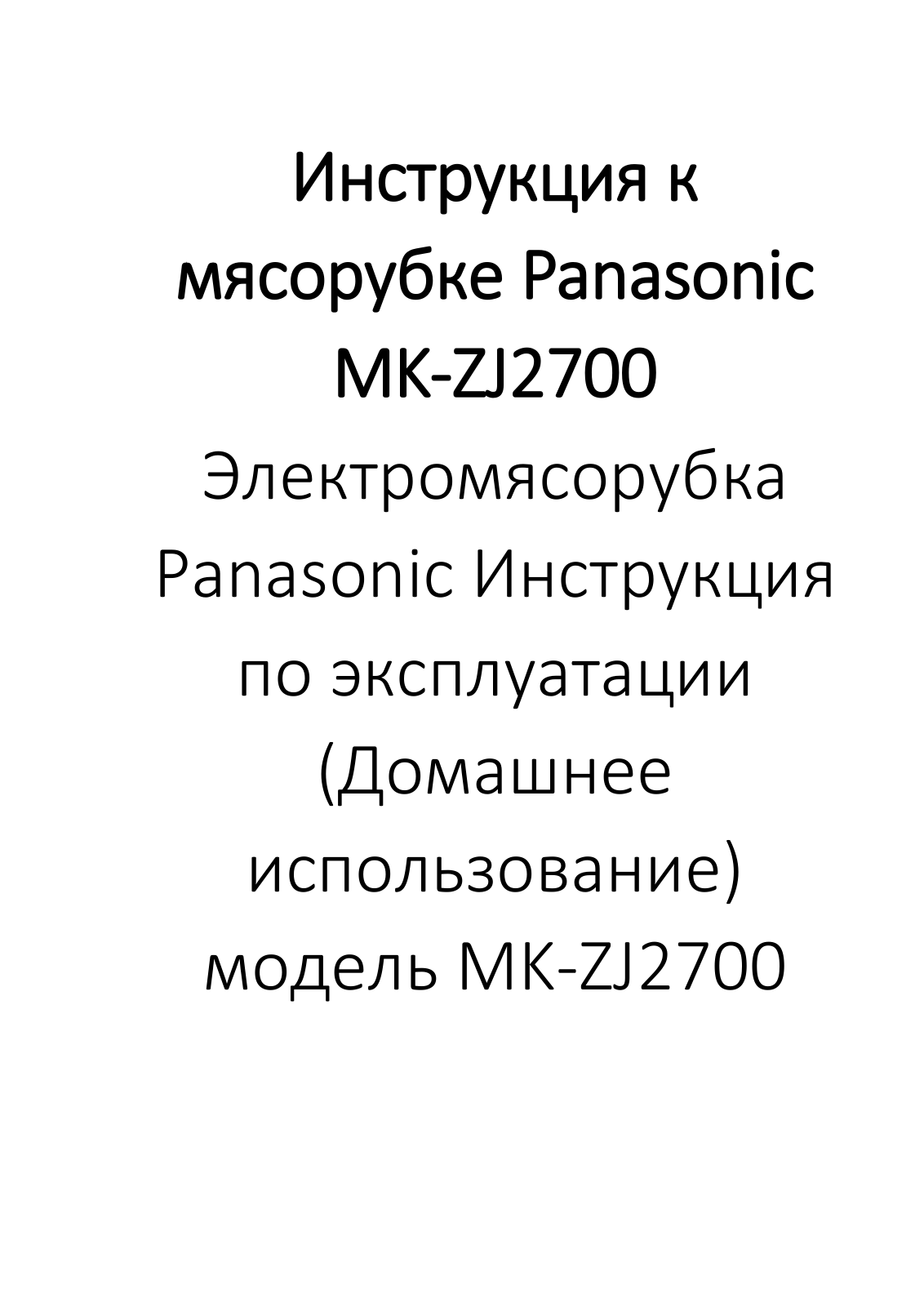 Panasonic MK-ZJ2700KTQ User manual