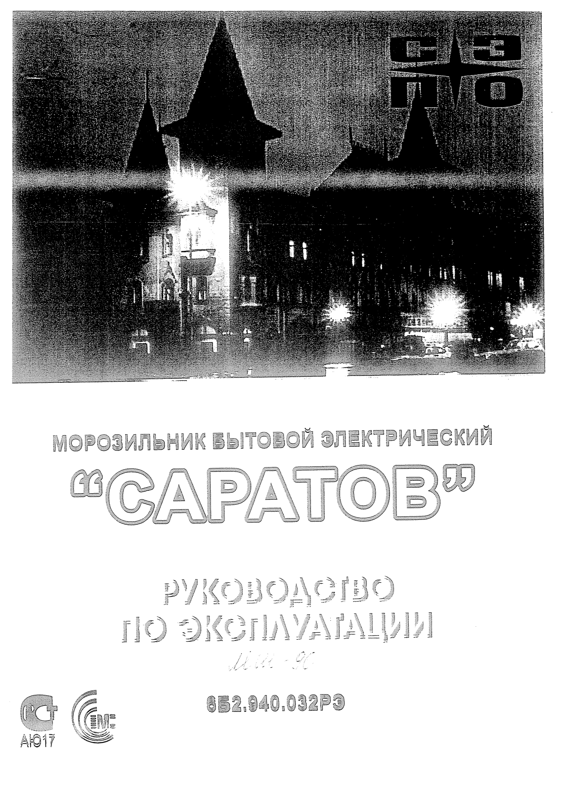 Саратов 117, 154, 156, 127, 129 User Manual