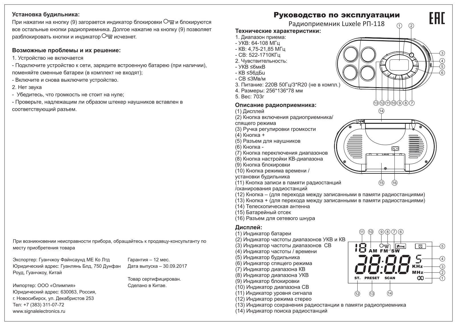 СИГНАЛ Luxele РП-118 User Manual