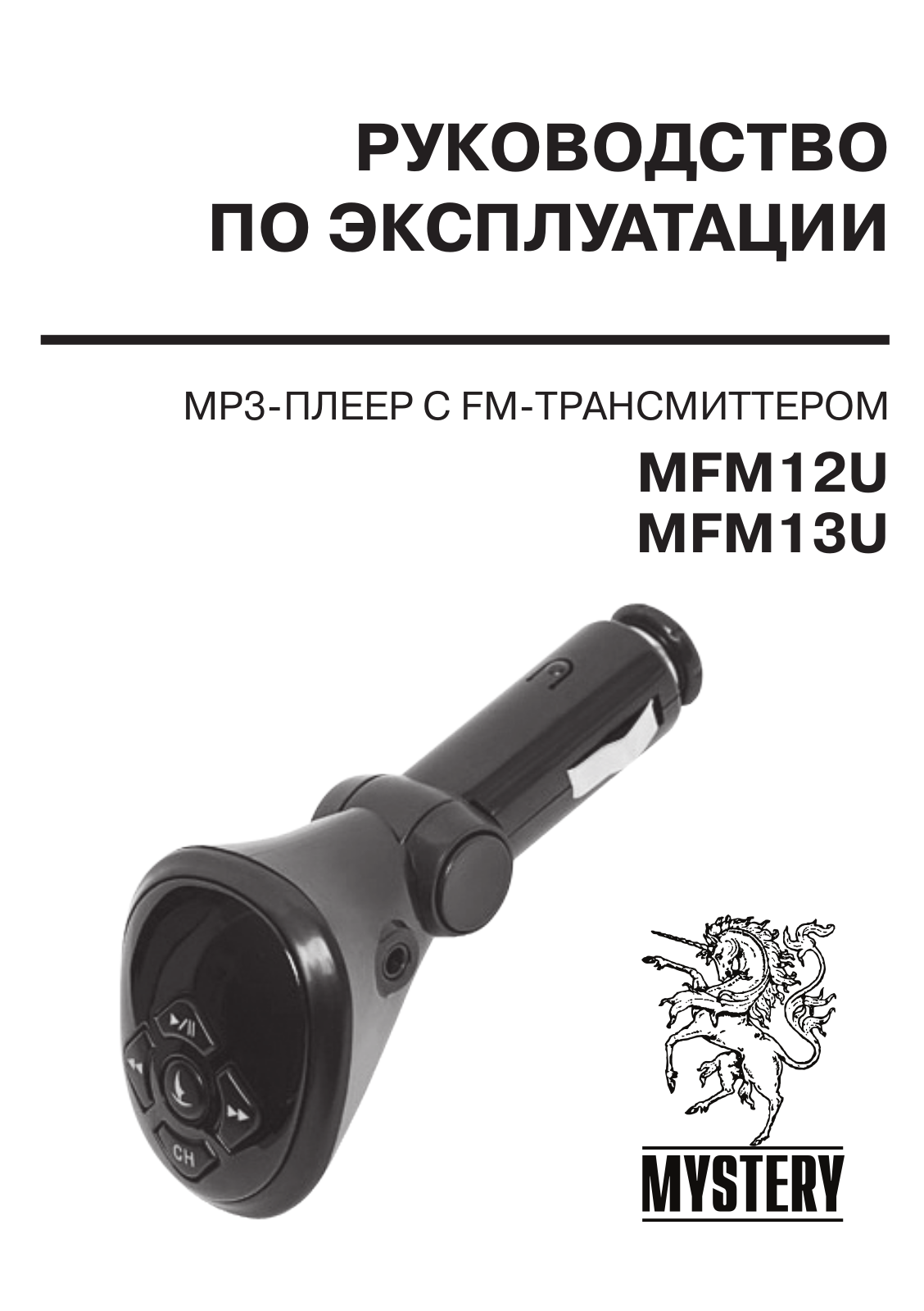 MYSTERY MFM-13U, MFM-12U User Manual