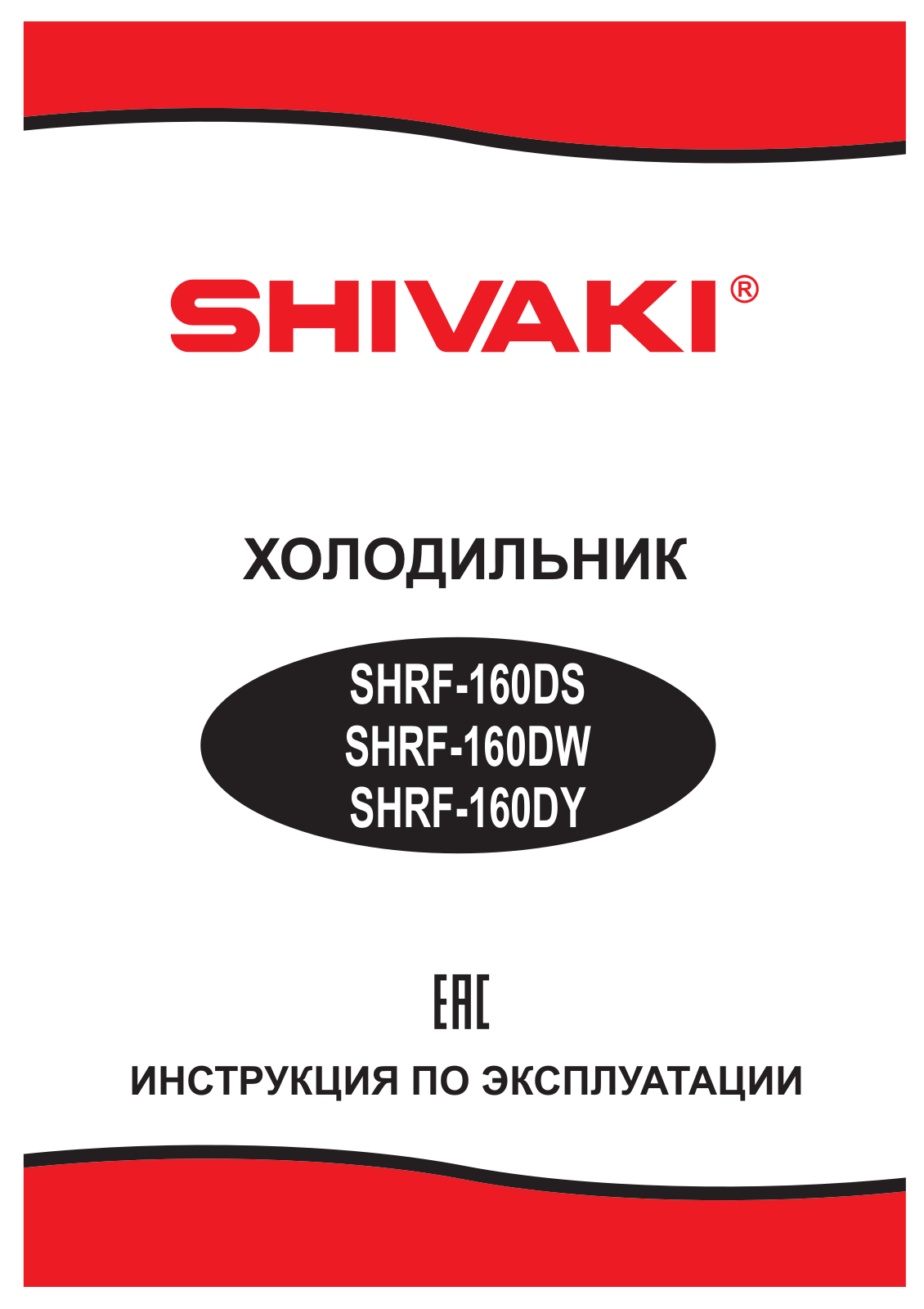 Shivaki SHRF-160DY, SHRF-160DS, SHRF-160DW User Manual