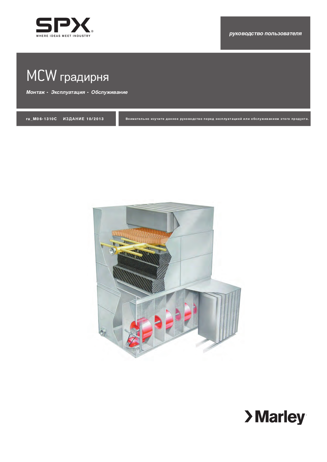 SPX COOLING TECHNOLOGIES MCW User Manual