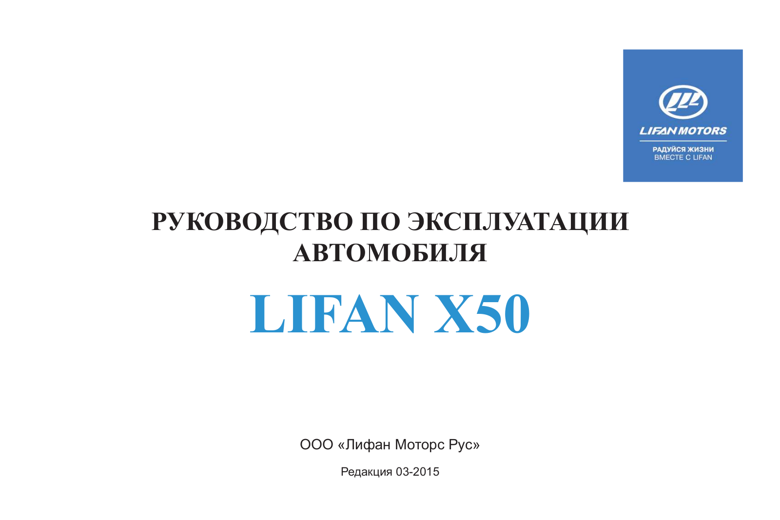 Lifan X50 2015 User Manual