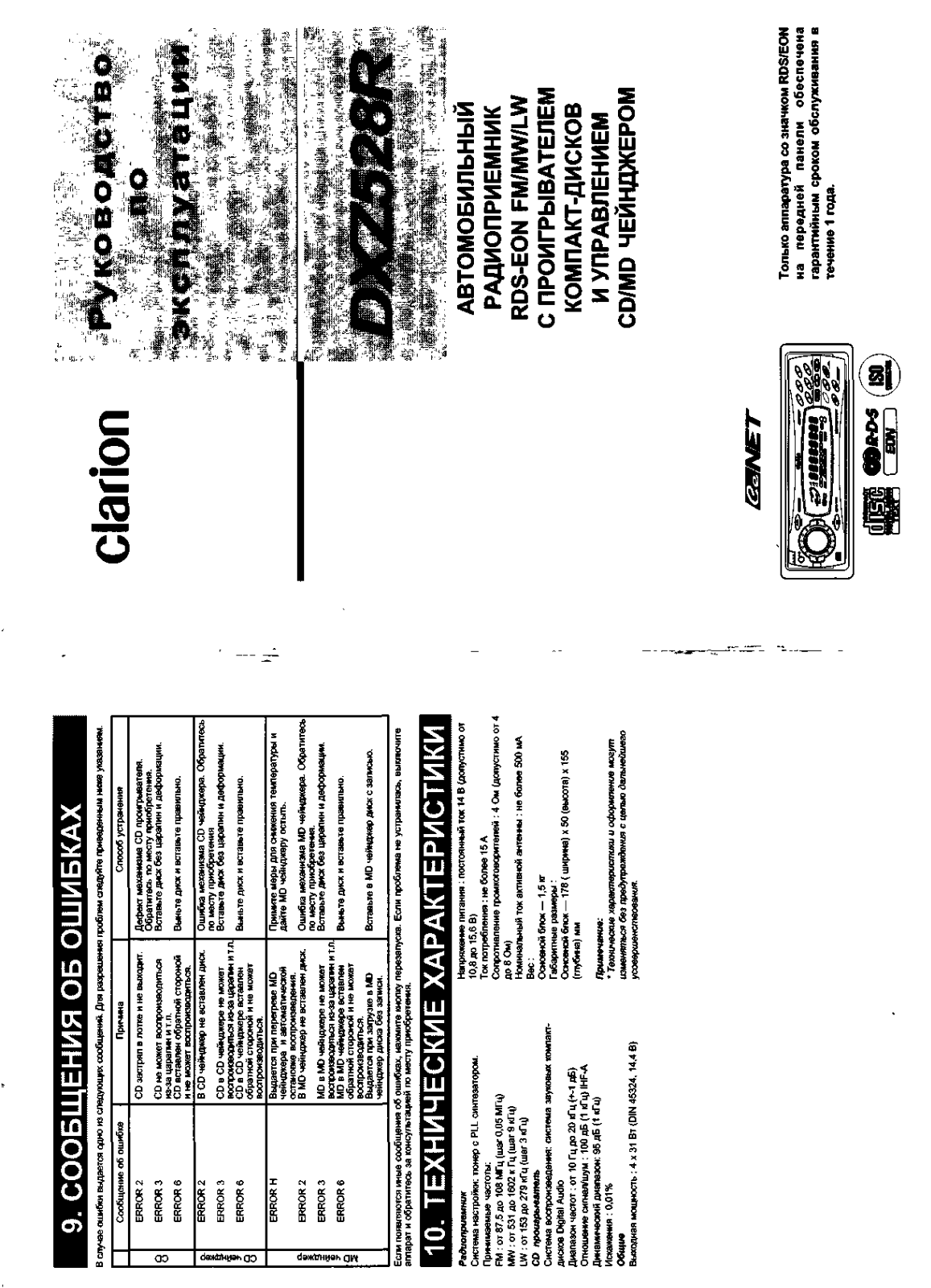 Clarion DXZ528R User Manual