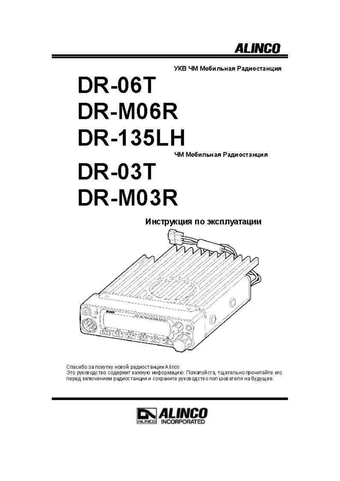 Alinco DR-03T, DR-06T, DR-135LH, DR-M03R, DR-M06R User guide
