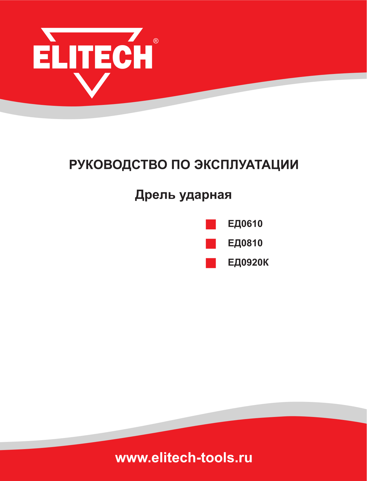 Elitech ЕД0610, ЕД0810 User Manual