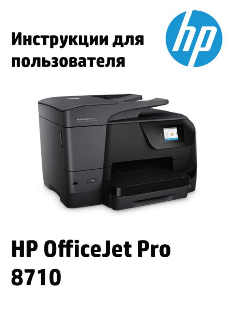 Hp OfficeJet Pro 8710 User Manual