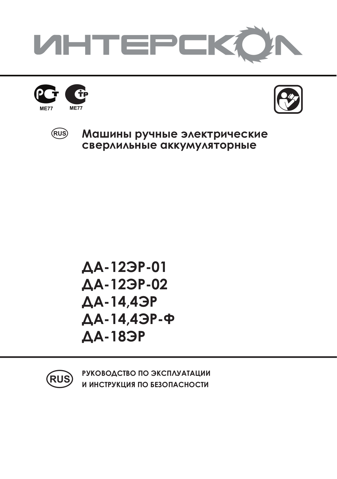 Интерскол ДА-12ЭР-02 (Li-Ion), ДА-12ЭР-01 (Ni-Cd) User manual