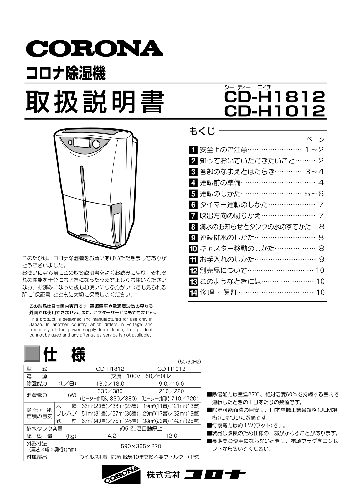 Corona CD-H1812, CD-H1012 User guide