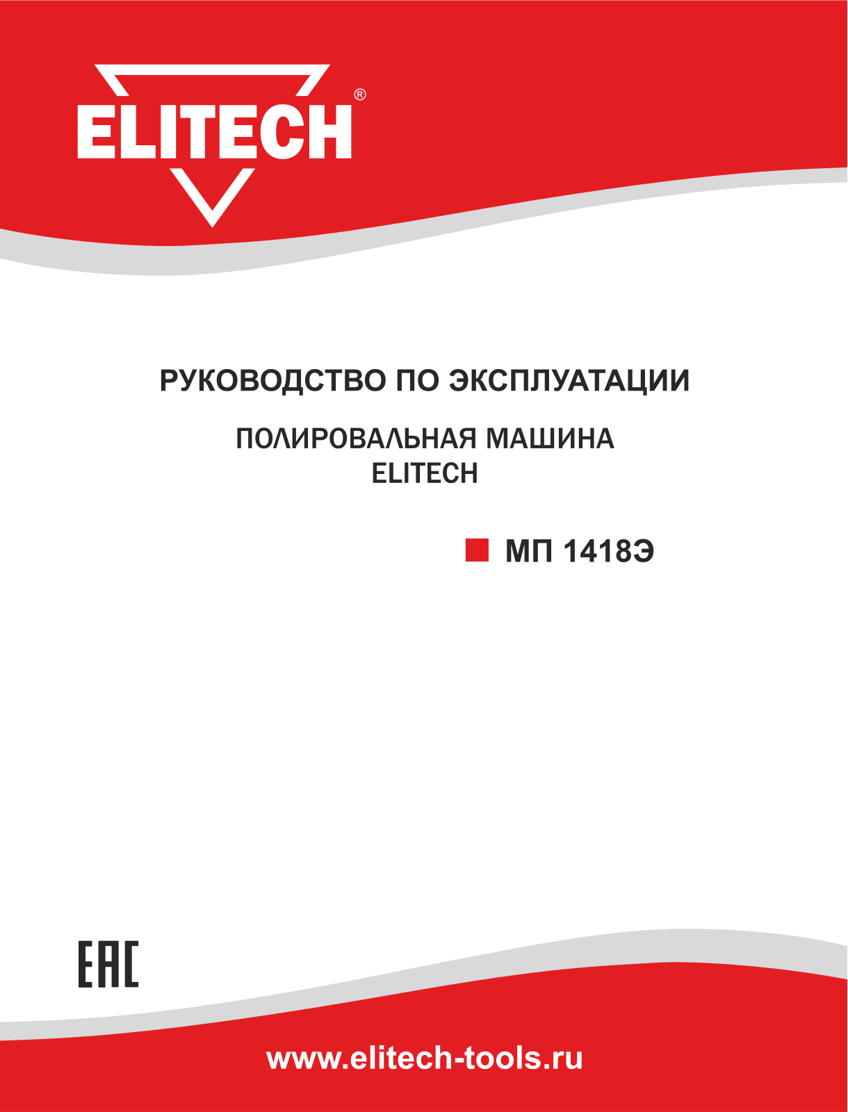 Elitech МП 1418Э User Manual