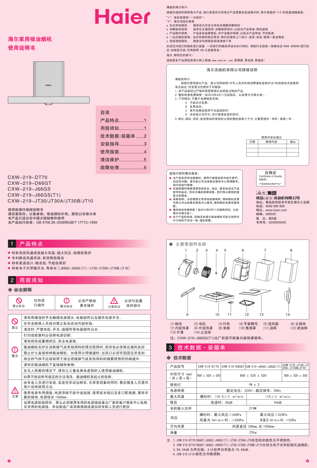 Haier CXW-219-DT70, CXW-219-D66GT, CXW-219-J66GS, CXW-219-J66GS-T1, CXW-219-JT30 User Manual