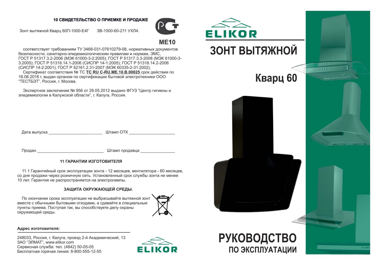 ELIKOR Кварц 60 User manual