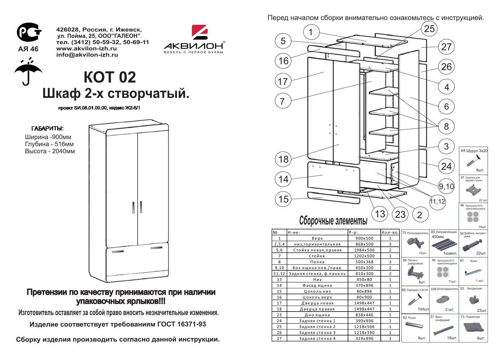 Аквилон Ш2 Кот User Manual