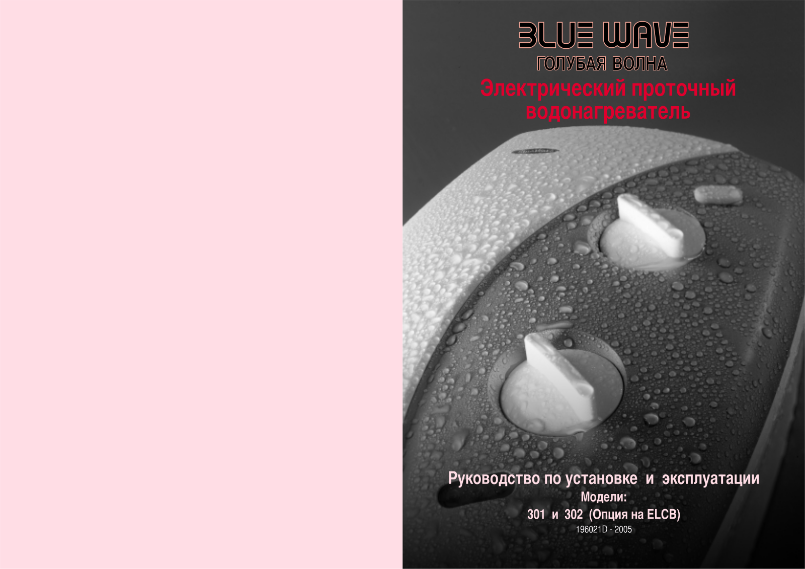 Atmor BLUE WAVE 301, BLUE WAVE 302 User Manual