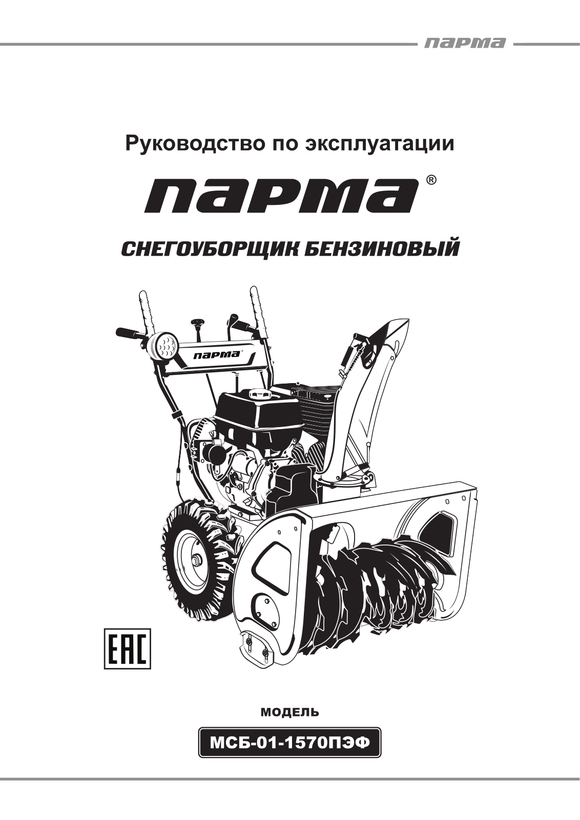 Парма МСБ-01-1570ПЭФ User Manual