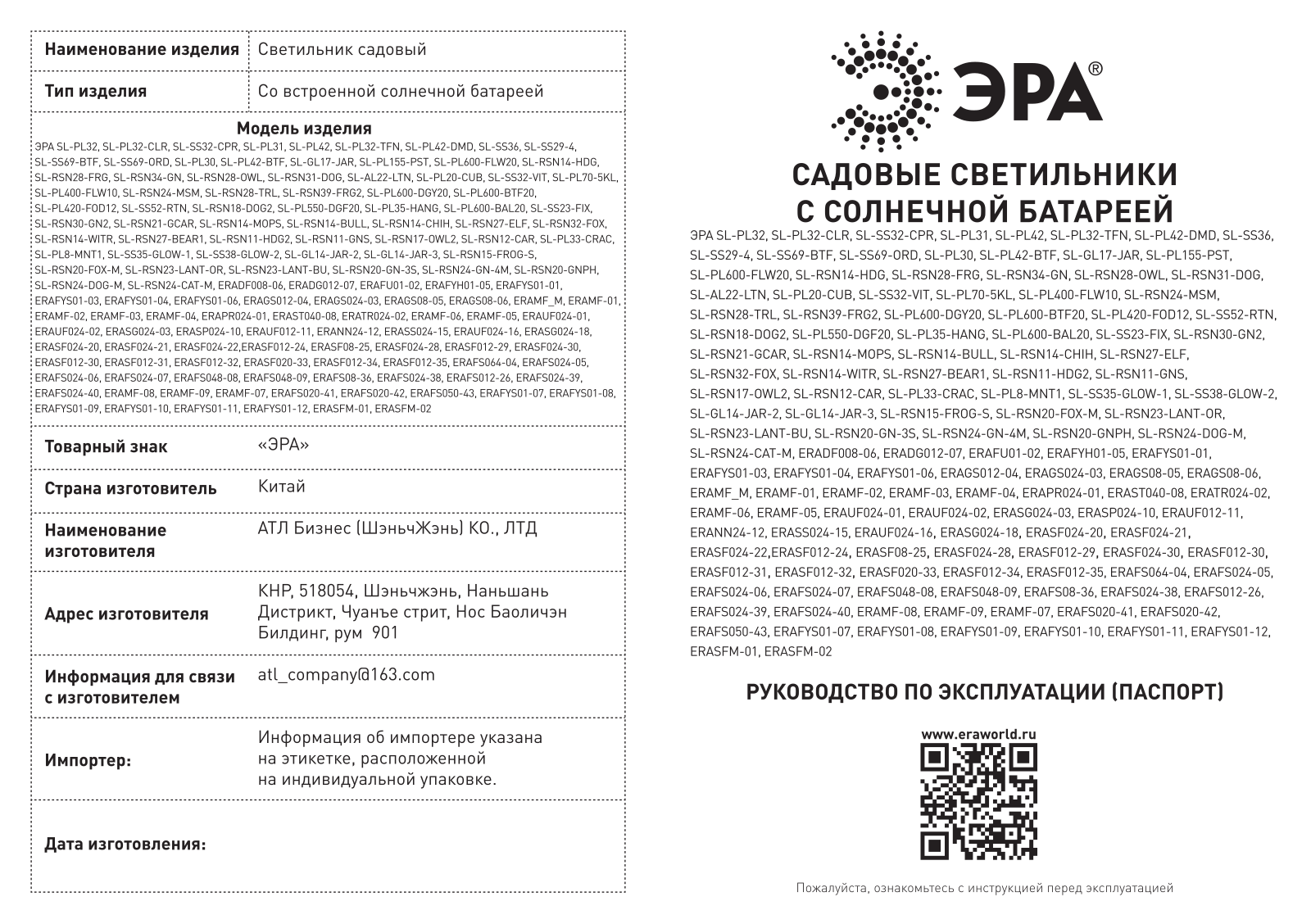 ERA SL-RSN20-FOX-M, ERAFS024-40, SL-RSN24-GN-4M, ERADF008-06, ERAFYS01-12 User Manual