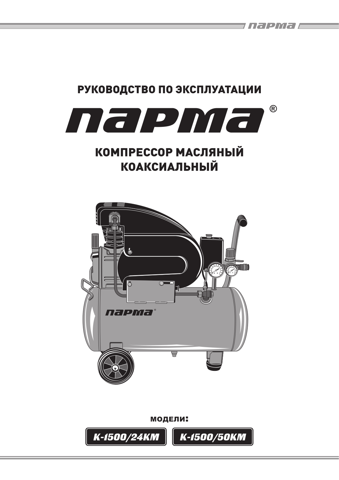 Парма К-1500-24КМ User Manual