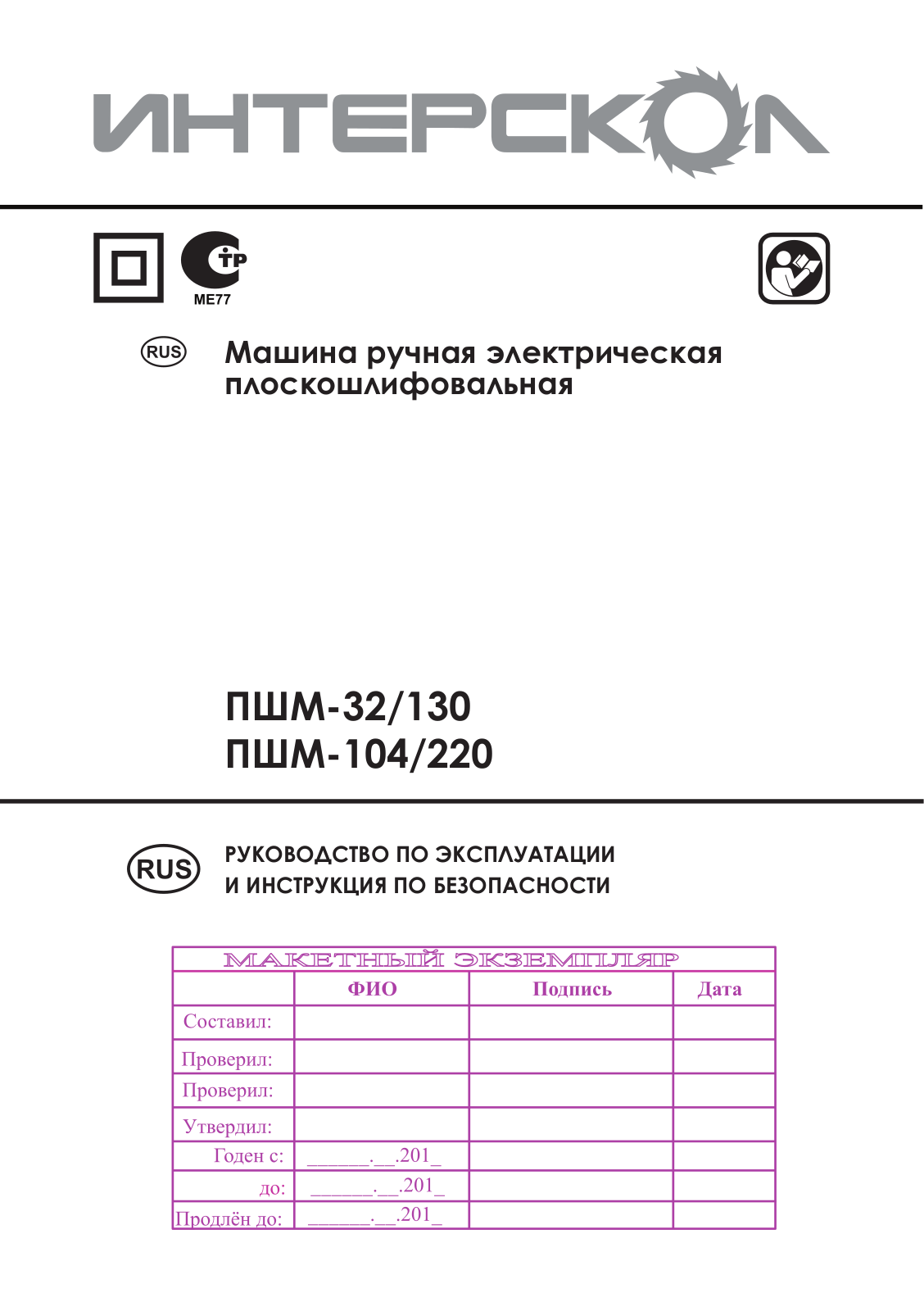 Интерскол ПШМ-32-130 User Manual