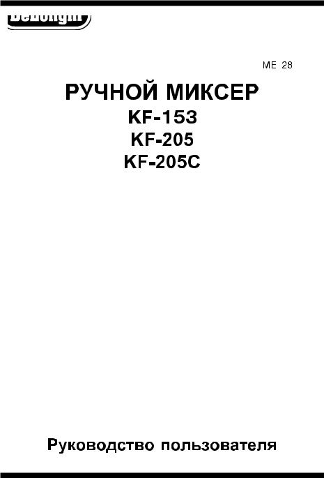 DeLonghi KF 153, KF205, KF205C User Manual