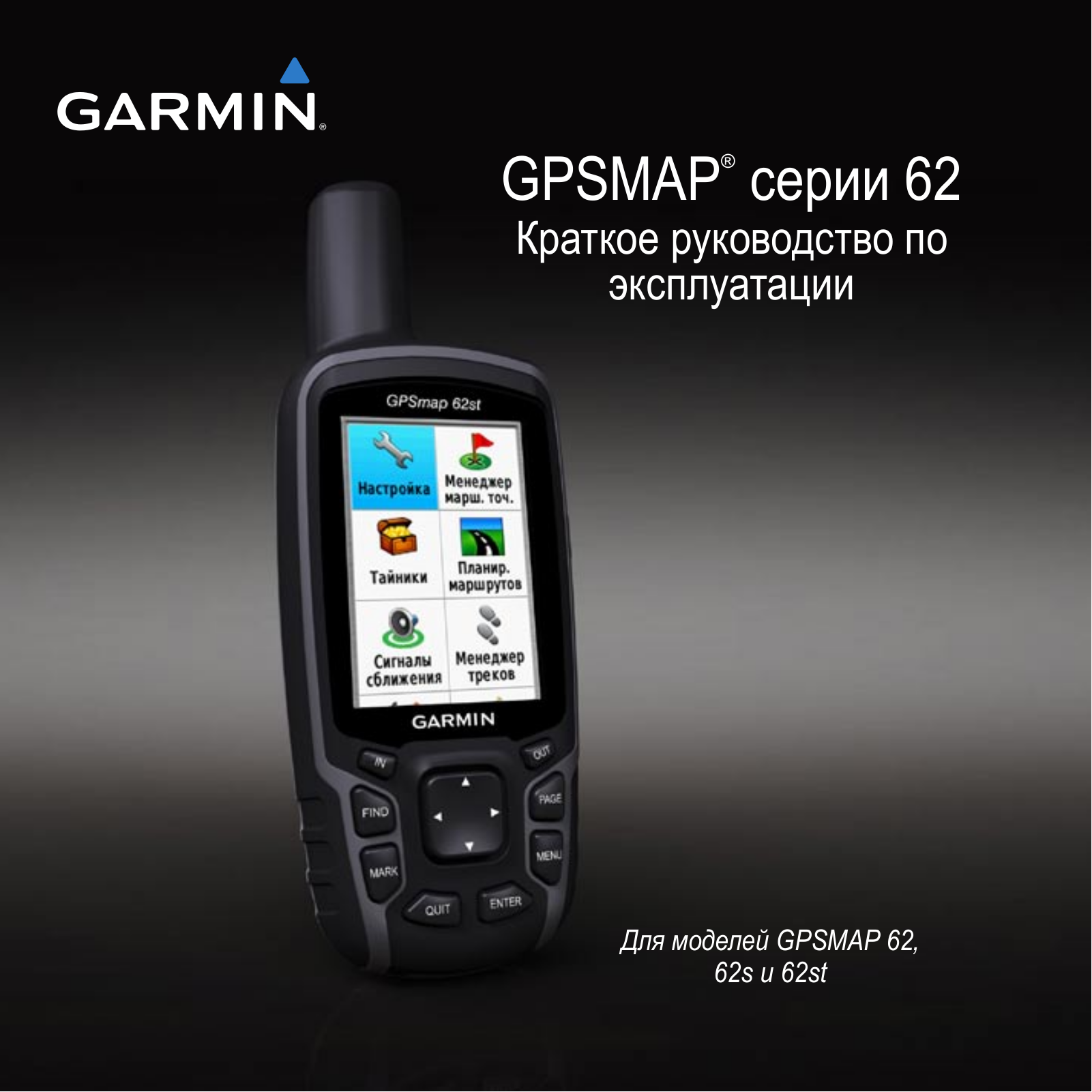 Garmin GPSMAP 62stc, GPSMAP 62sc, GPSMAP 62s User manual