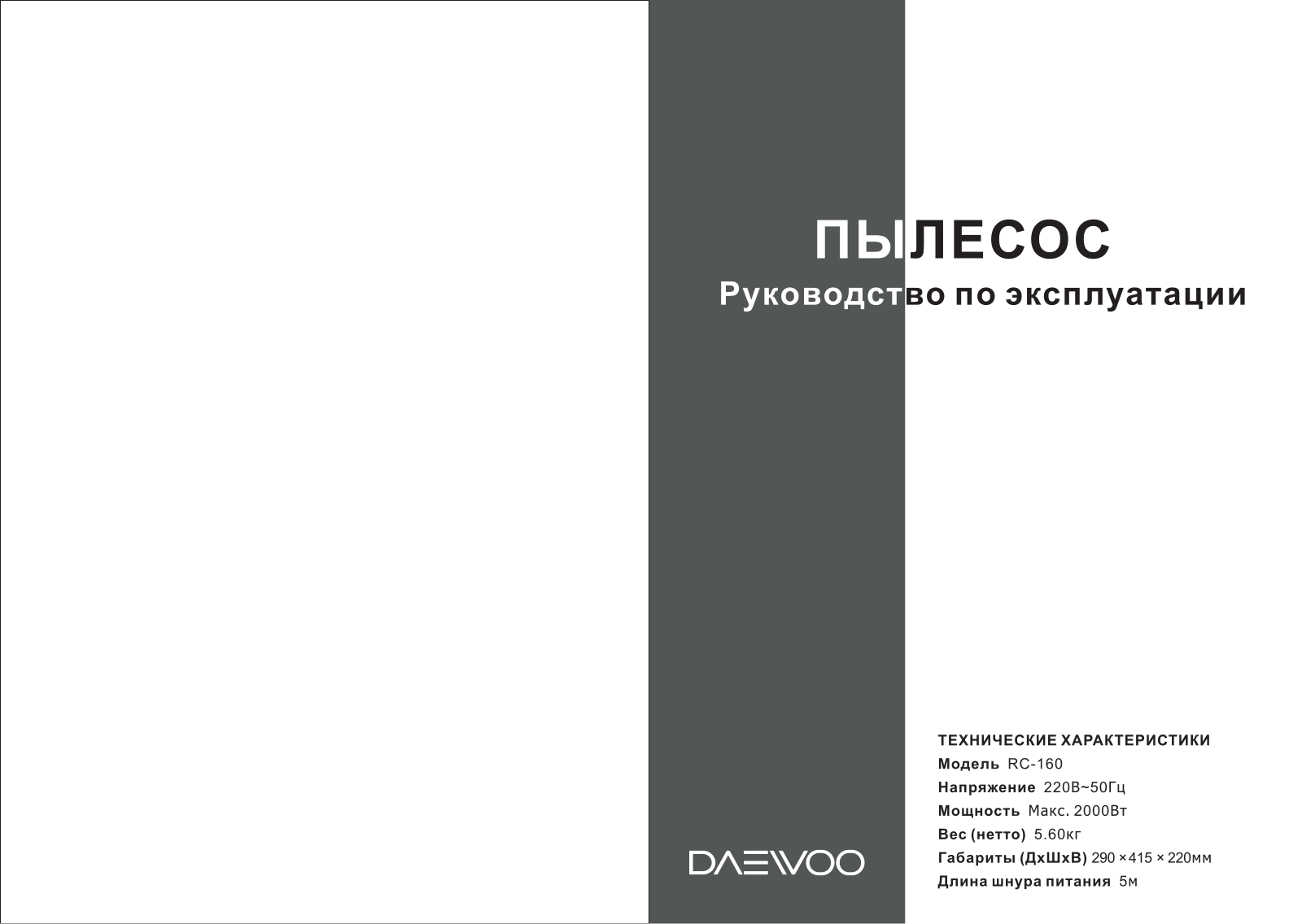 Daewoo RC-160 User Manual