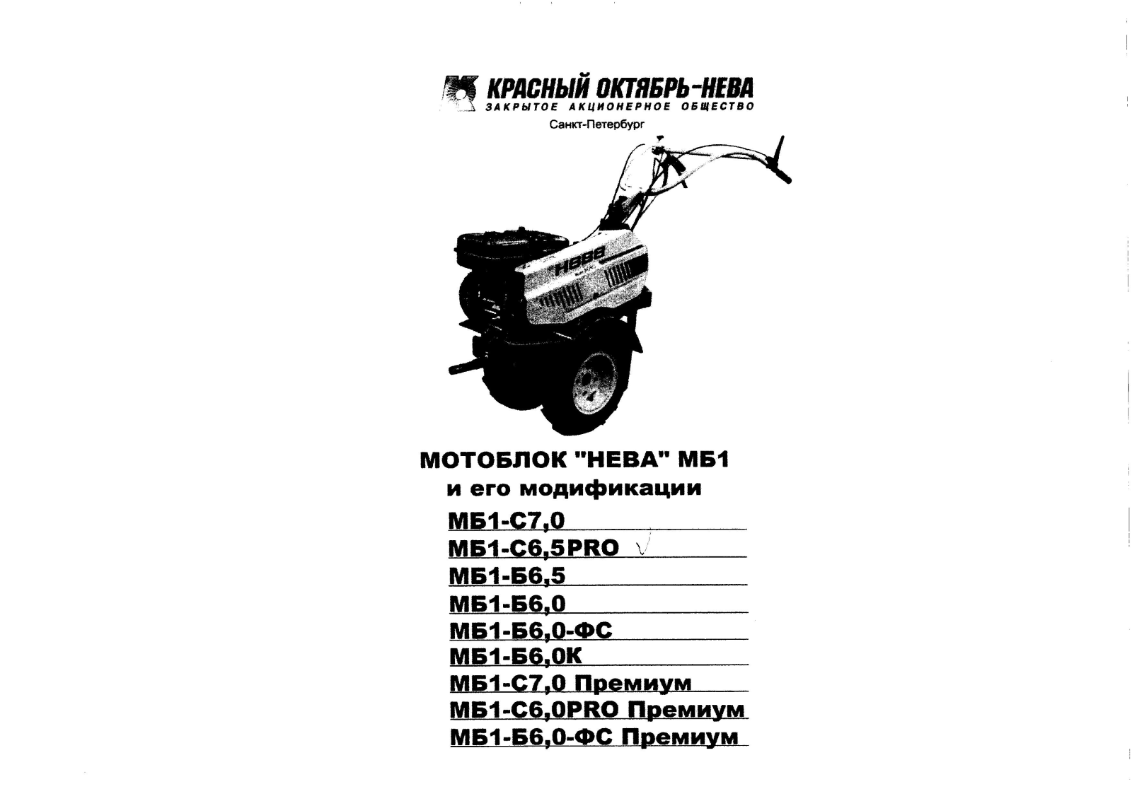 Нева МБ-1С-6.0, МБ-1Н, МБ-1Б User manual