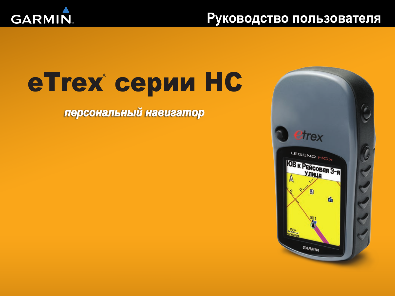 Garmin eTrex Legend HCx User Manual