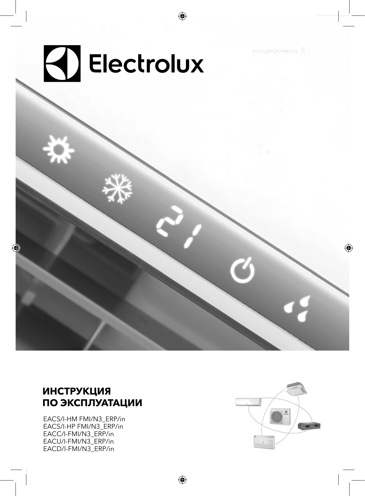 Electrolux EACC/I-12 FMI/N3_ERP, EACC/I-24 FMI/N3_ERP, EACC/I-18 FMI/N3_ERP User guide