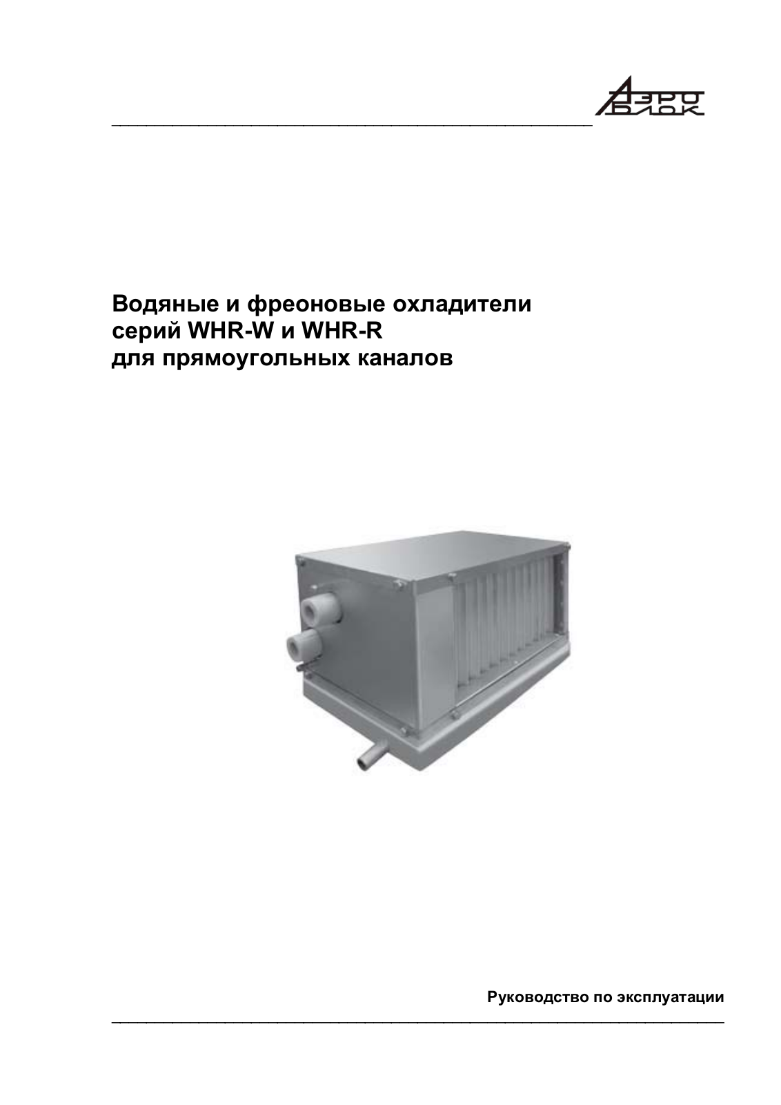 Аэроблок WHR-W 600x300-3, WHR-W 700x400-3, WHR-W 500x250-3, WHR-W 600x350-3, WHR-W 500x300-3 User Manual