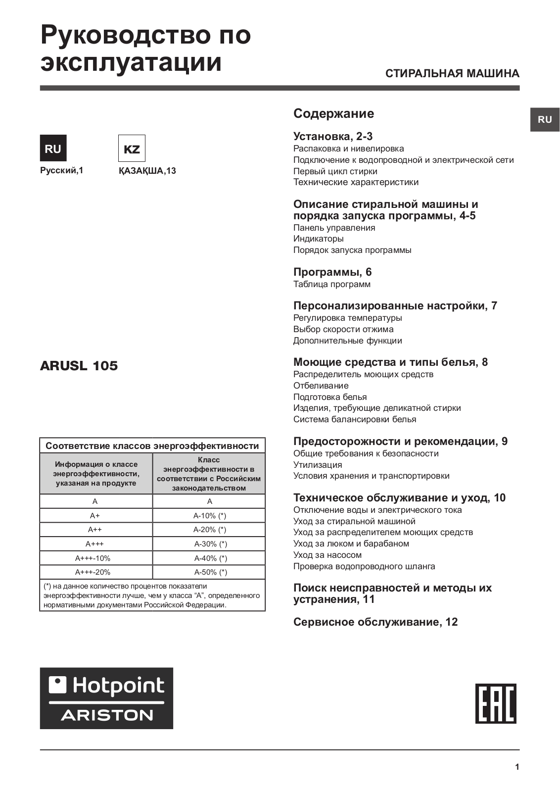 HOTPOINT/ARISTON ARUSL 105 (CIS) User Manual