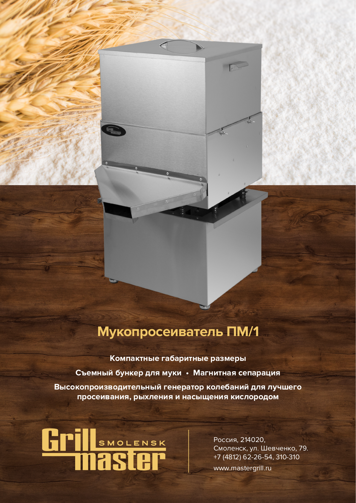 Grill Master ПМ/1 Product Information