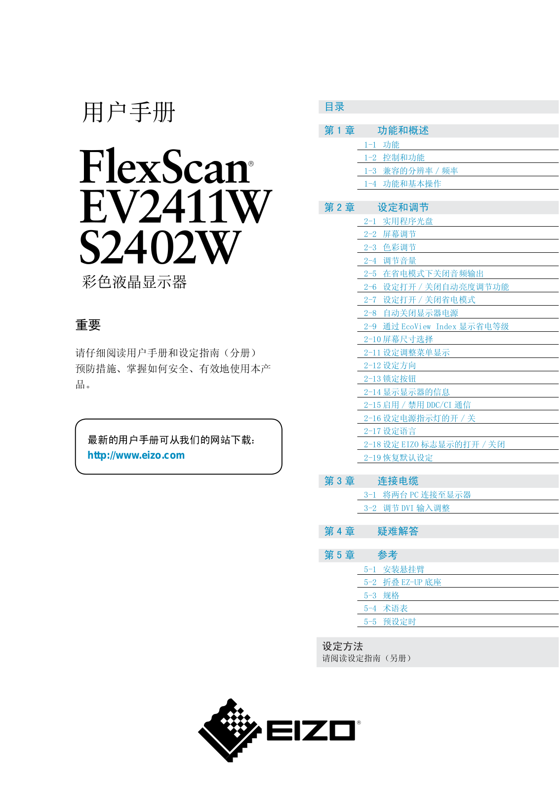 Eizo FLEXSCAN S2402W, FLEXSCAN S2411W User Manual