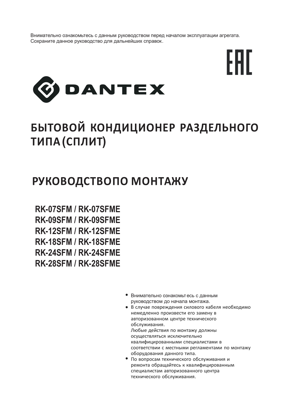 Dantex RK-07SFM, RK-07SFME, RK-09SFM, RK-09SFME, RK-12SFM Installation guide