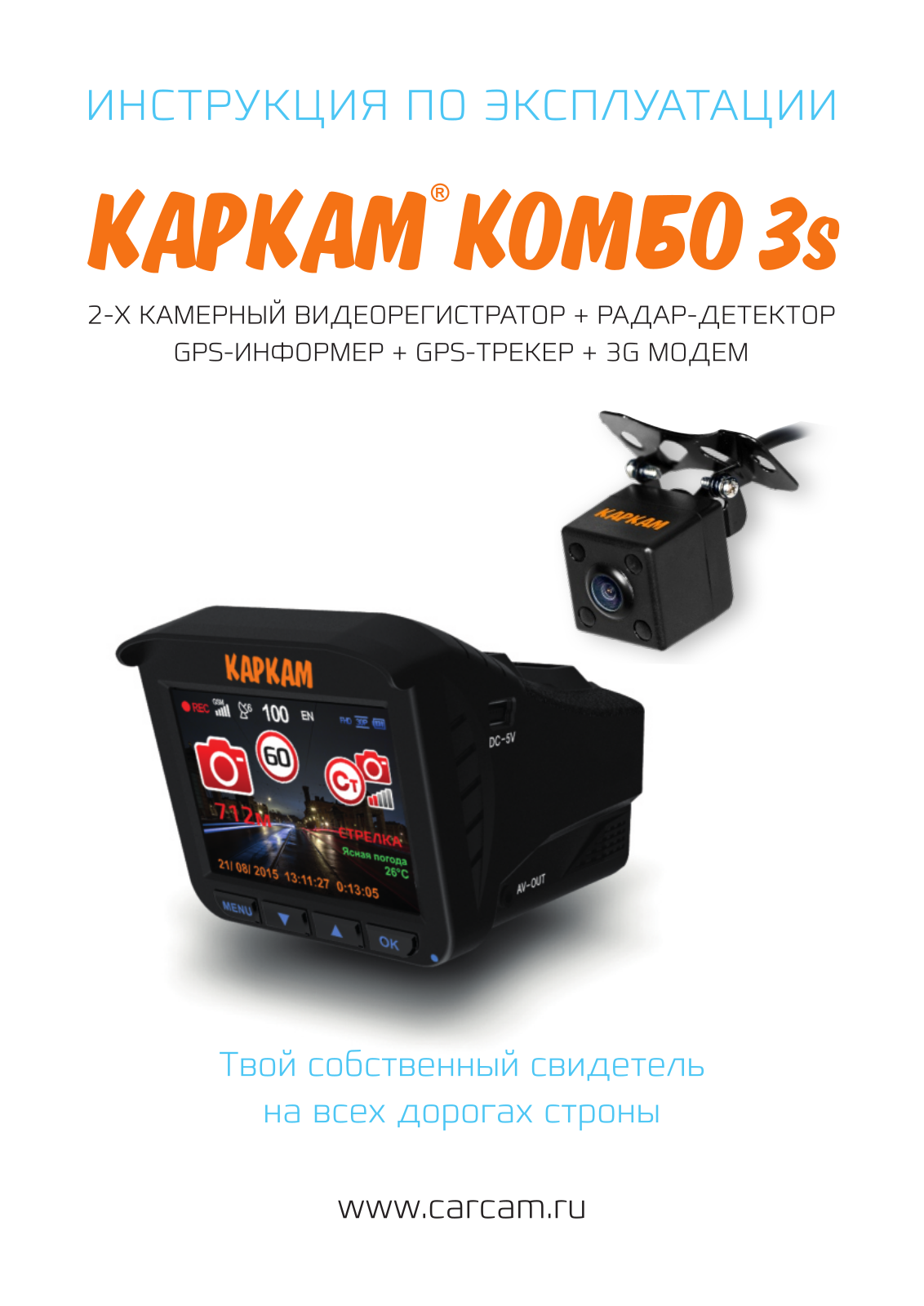 CARCAM Комбо 3S User Manual