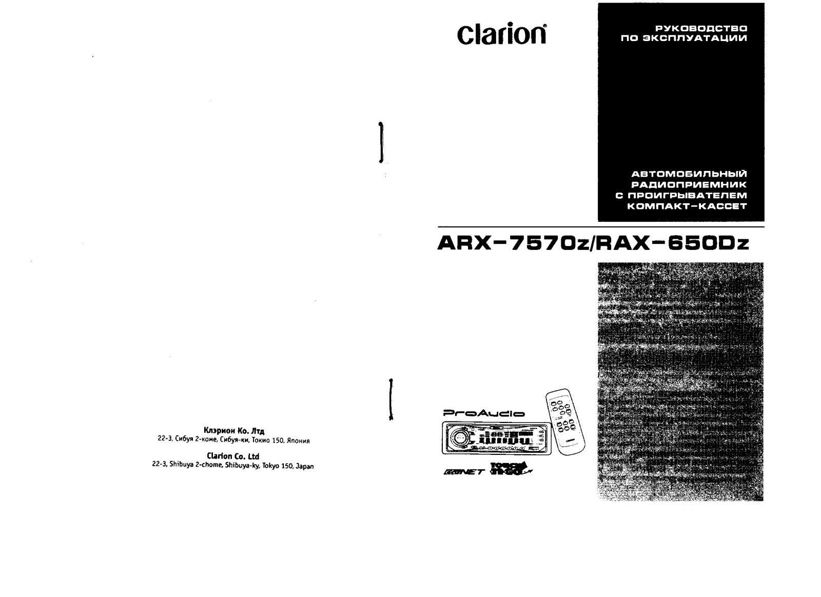 Clarion RAX-650Dz User Manual