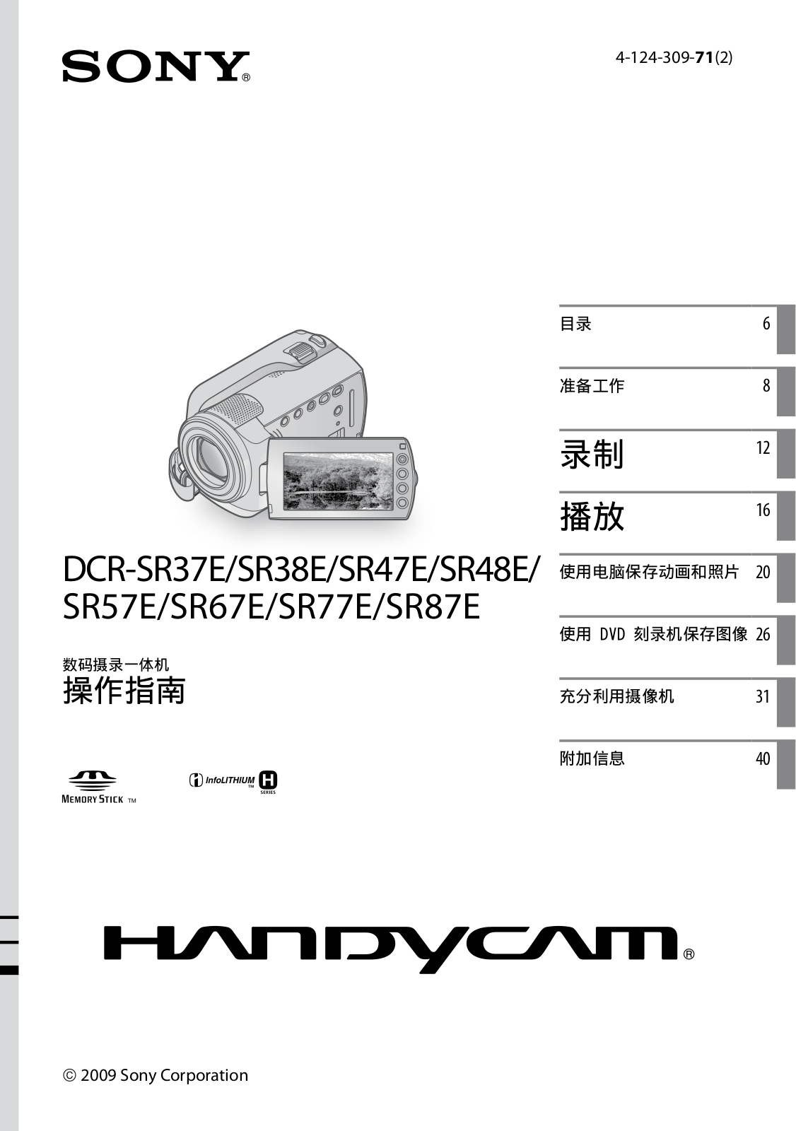 SONY DCR-SR37E, DCR-SR38E, DCR-SR47E, DCR-SR48E, DCR-SR57E User Manual