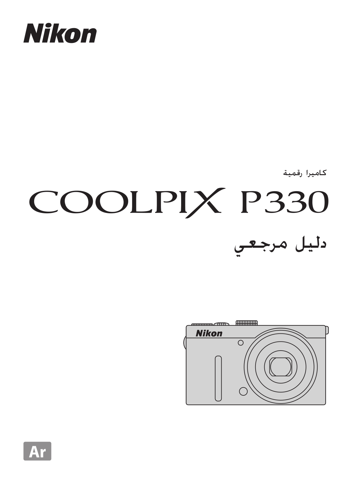 Nikon COOLPIX P330 Reference guide (full instructions)