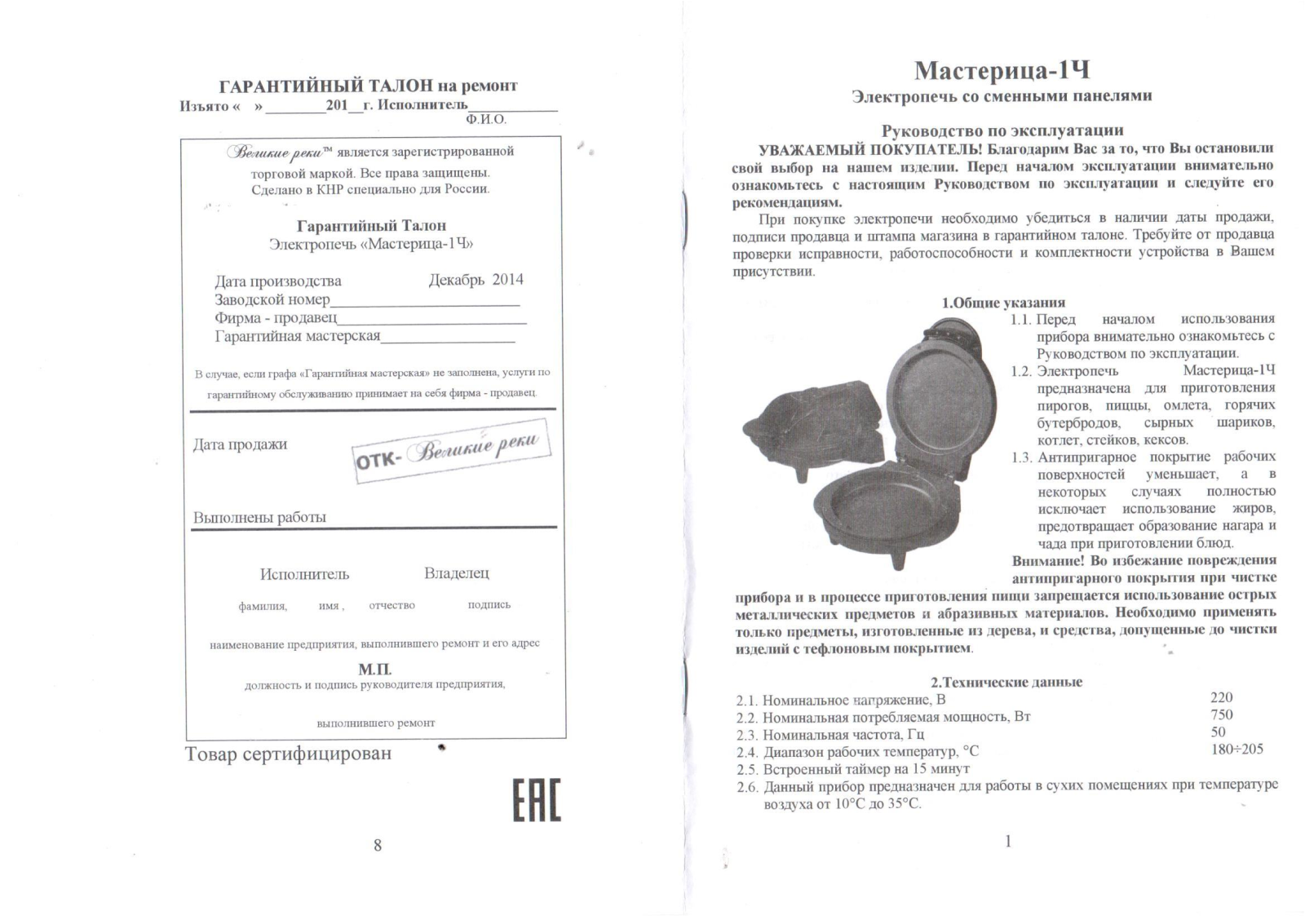 Великие реки Мастерица-1К User Manual