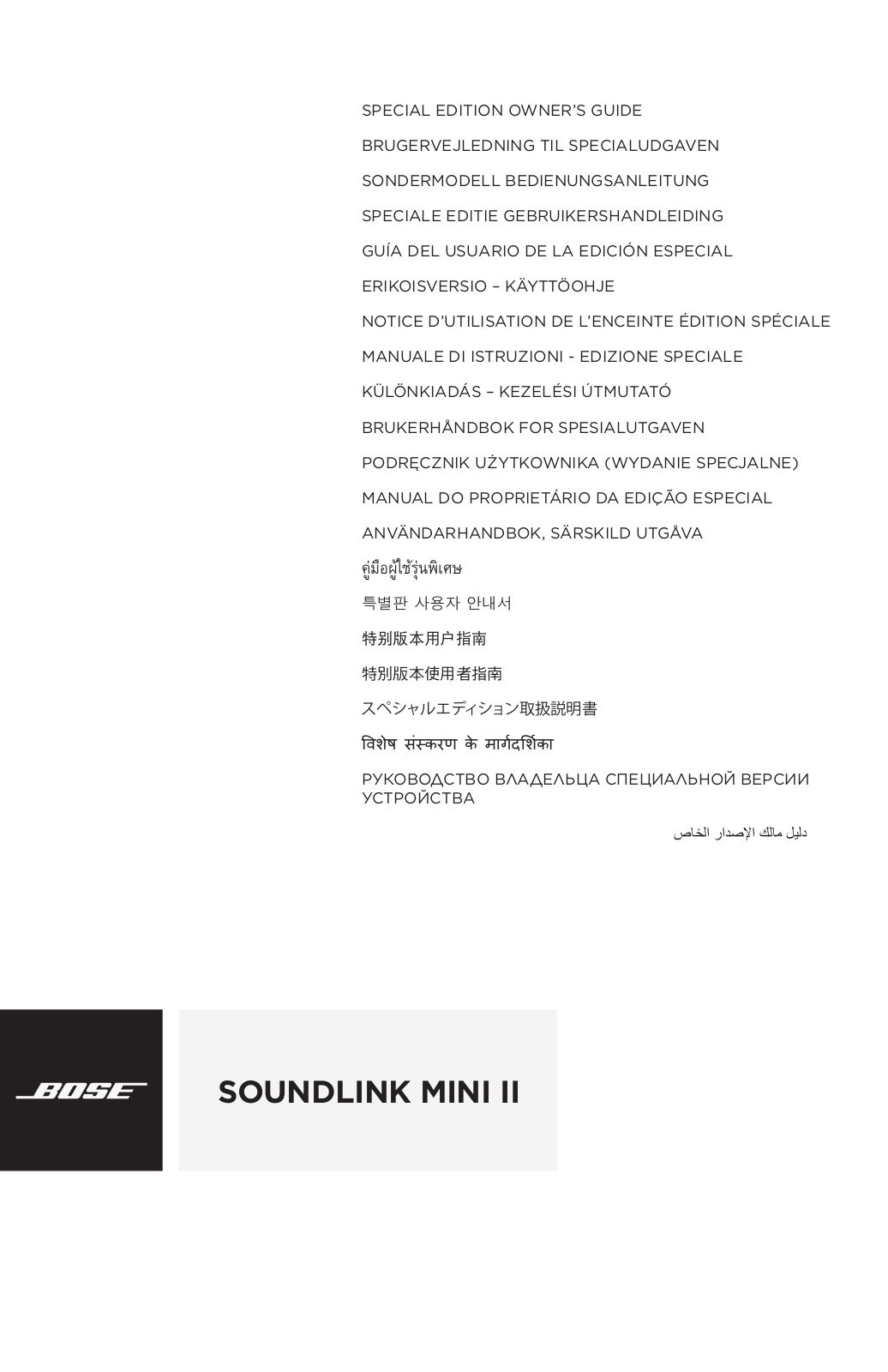 BOSE SOUNDLINK MINI II SPECIAL EDITION, SOUNDLINK MINI II SPECIAL EDITION LUXE User Manual