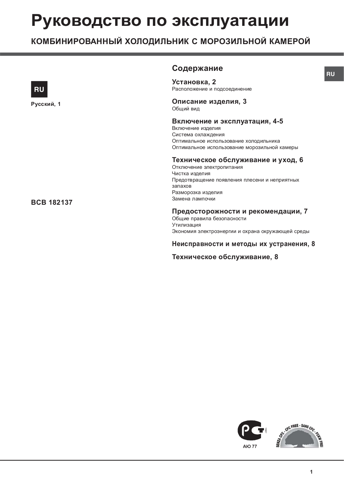 Hotpoint-ariston BCB 182137 User Manual