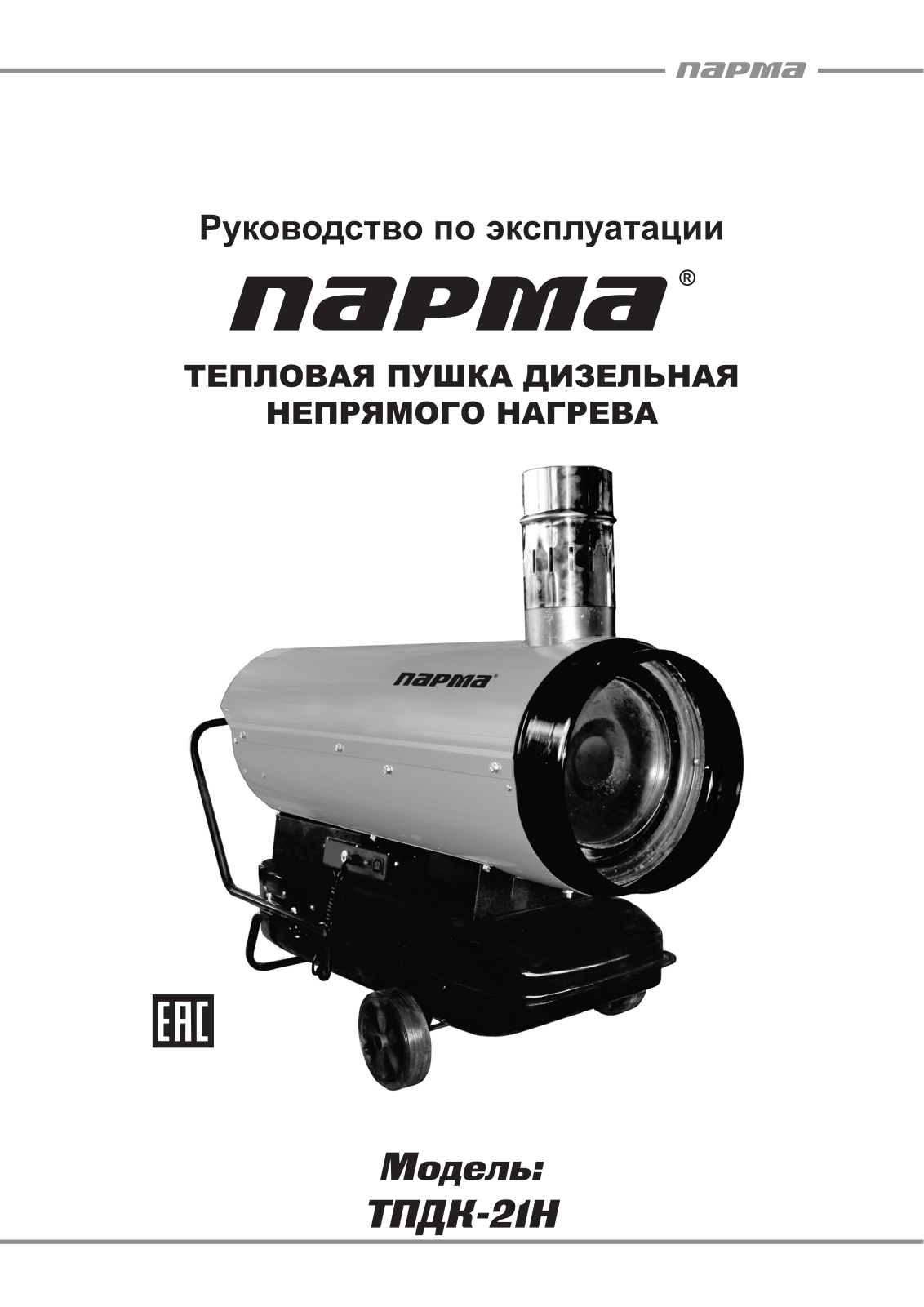 Парма ТПДК-21Н User Manual