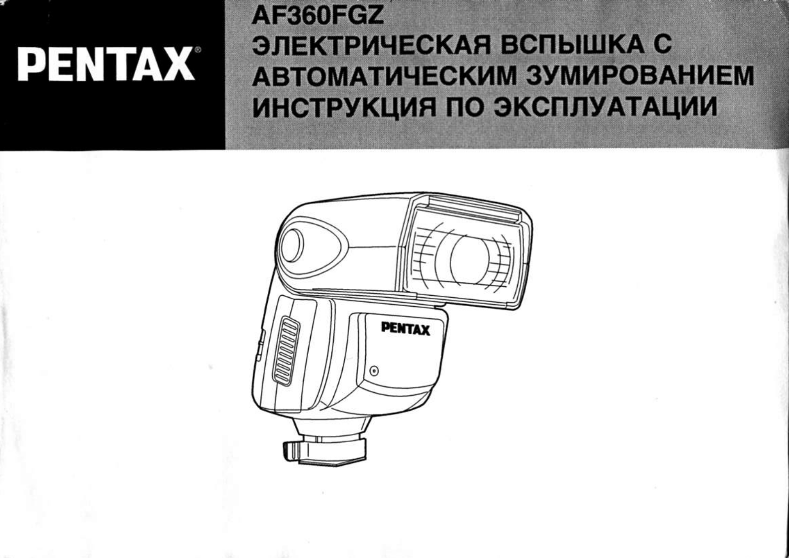 Pentax AF-360FGZ User Manual