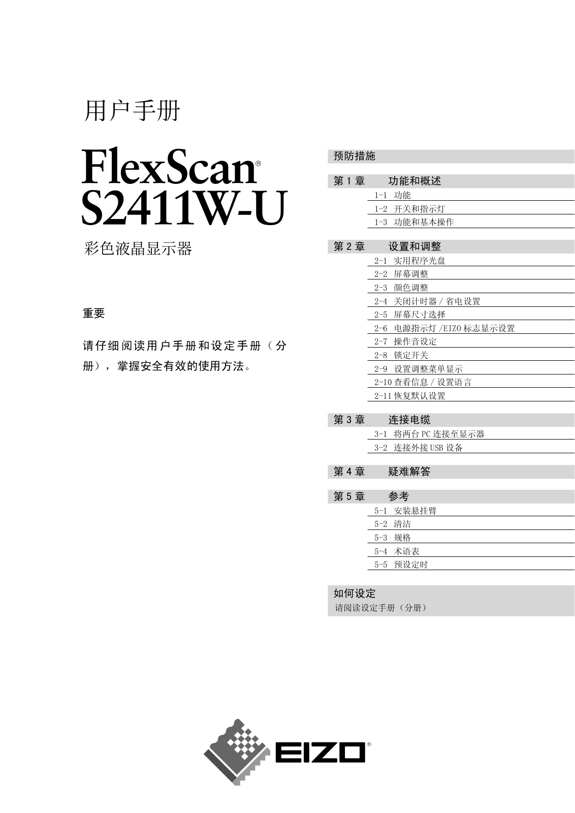 Eizo FLEXSCAN S2411W, FLEXSCAN S2411U User Manual